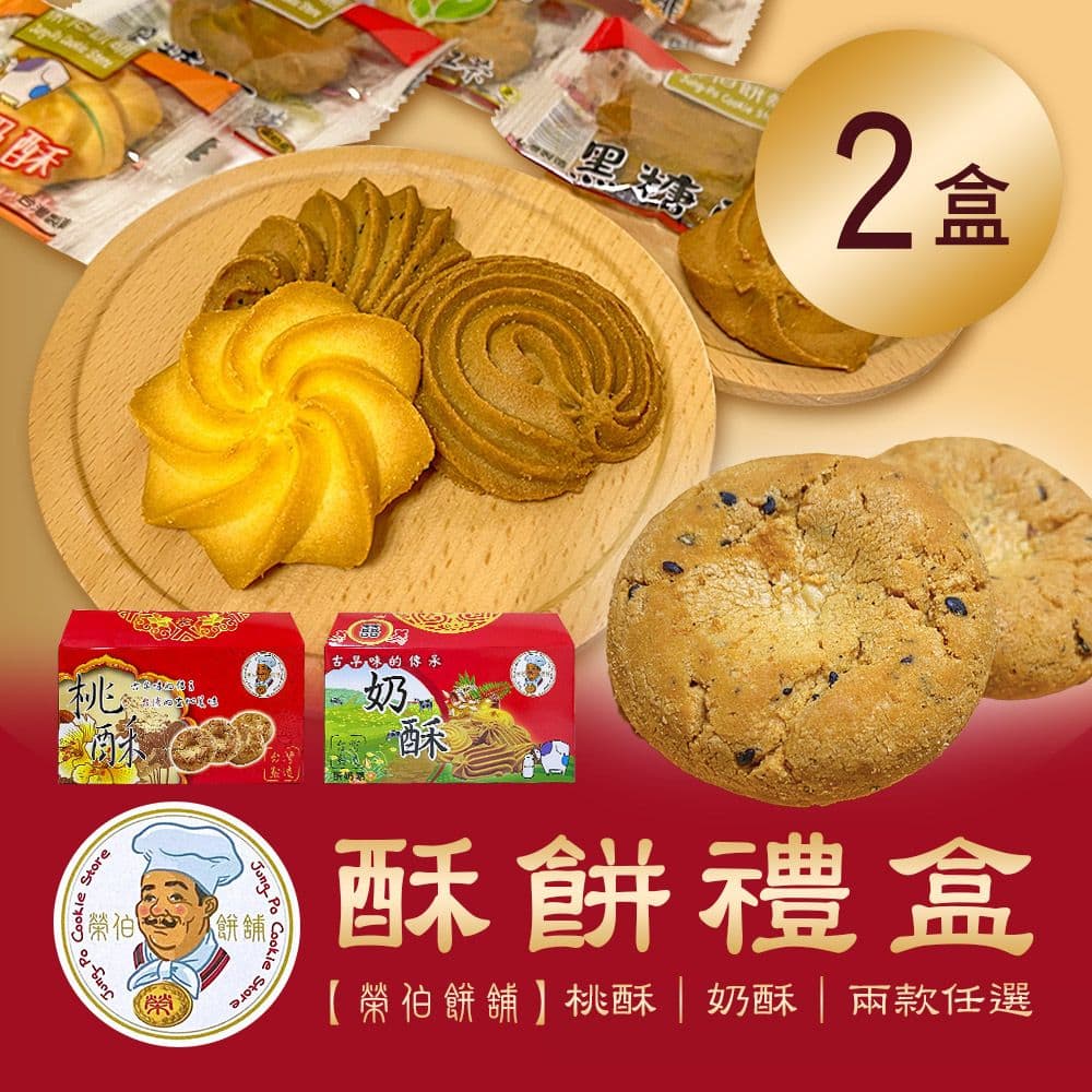 【榮伯餅舖】酥餅禮盒 兩款任選x2盒