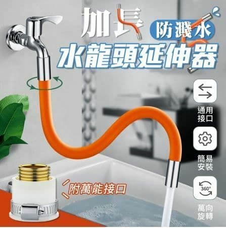 【U-like】加長防濺水水龍頭延伸器 水龍頭 節水器 延伸器 防濺水頭 花灑頭 家用 浴室