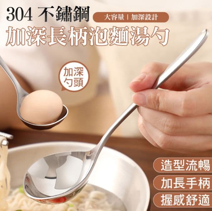 【U-like】304不鏽鋼加深長柄泡麵湯勺 湯匙 深口勺子 長柄勺 飯勺 泡麵勺 勺子 泡麵勺 湯勺 深勺 調羹 飯勺 湯匙