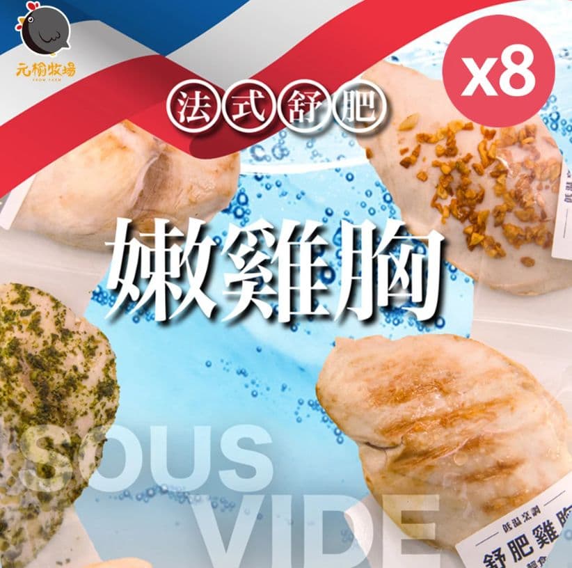 【元榆牧場】四種元榆低溫烹調舒肥嫩雞胸100gx8包(原味/海鹽/香蒜/黑胡椒)