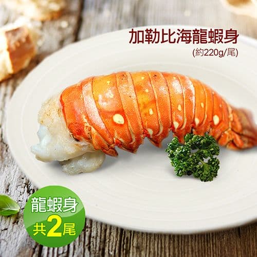【築地一番鮮】蔚藍海-加勒比海8盎司龍蝦身2隻(220g±10%/隻)