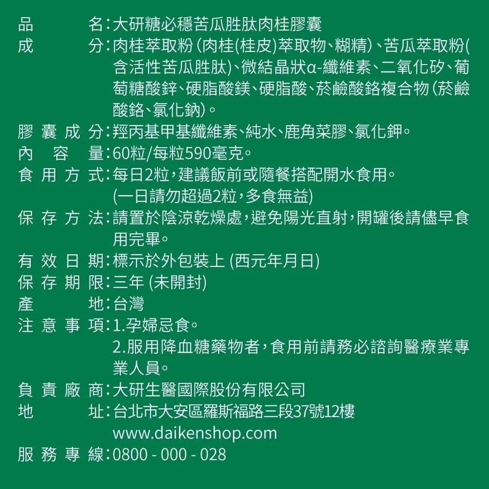 【大研生醫】糖必穩苦瓜胜肽肉桂錠(60錠)X2(總共120粒)