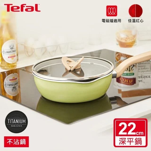 【Tefal 特福】煮FUN系列22CM不沾鍋深平底鍋_加蓋_三色可選(適用電磁爐)買就送新手鍋鏟