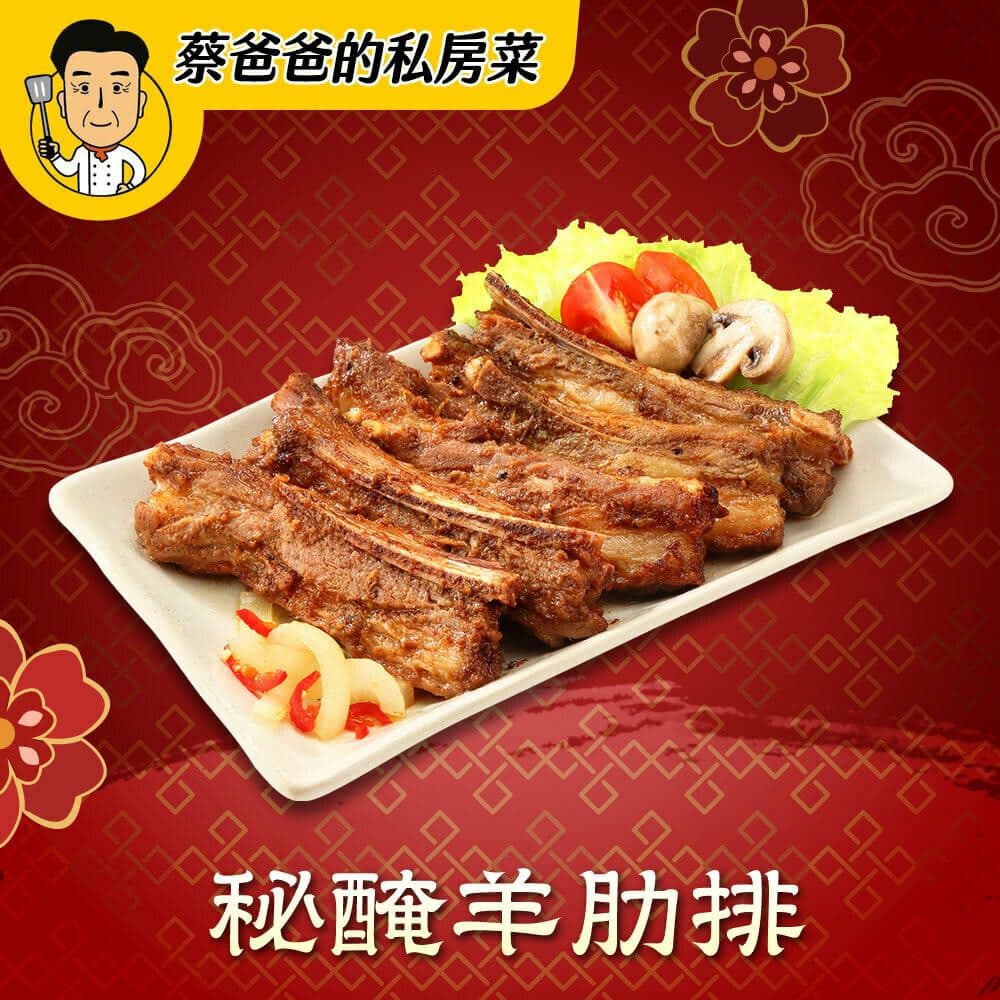 【蔡爸爸的私房菜】秘醃生羊肋排(350克/5支)*4入組