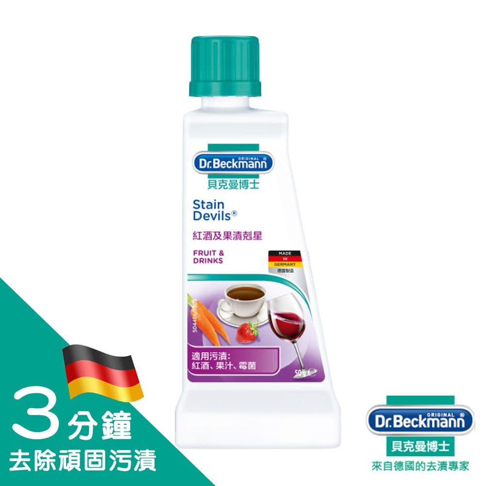 【Dr.Beckmann 德國貝克曼博士】 紅酒及果漬剋星50ml