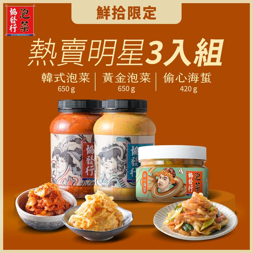 【協發行】(鮮拾限定)爆賣明星3件組-黃金泡菜(大)+韓式泡菜(大)+偷心海蜇(小)