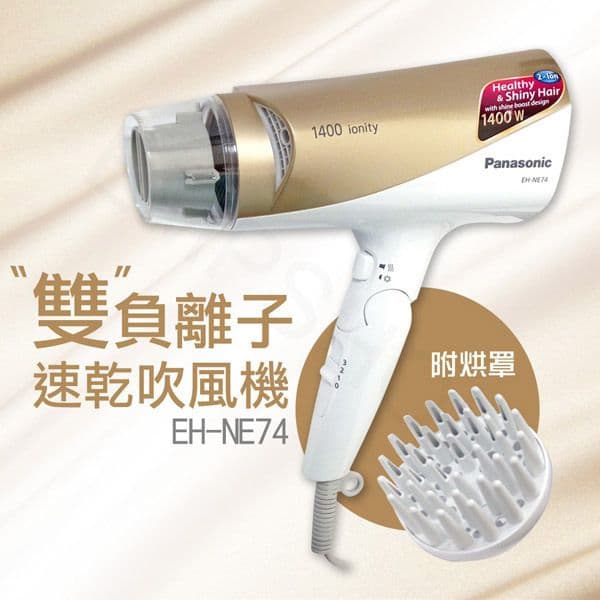 【Panasonic 國際牌】附烘罩雙負離子速乾吹風機 EH-NE74