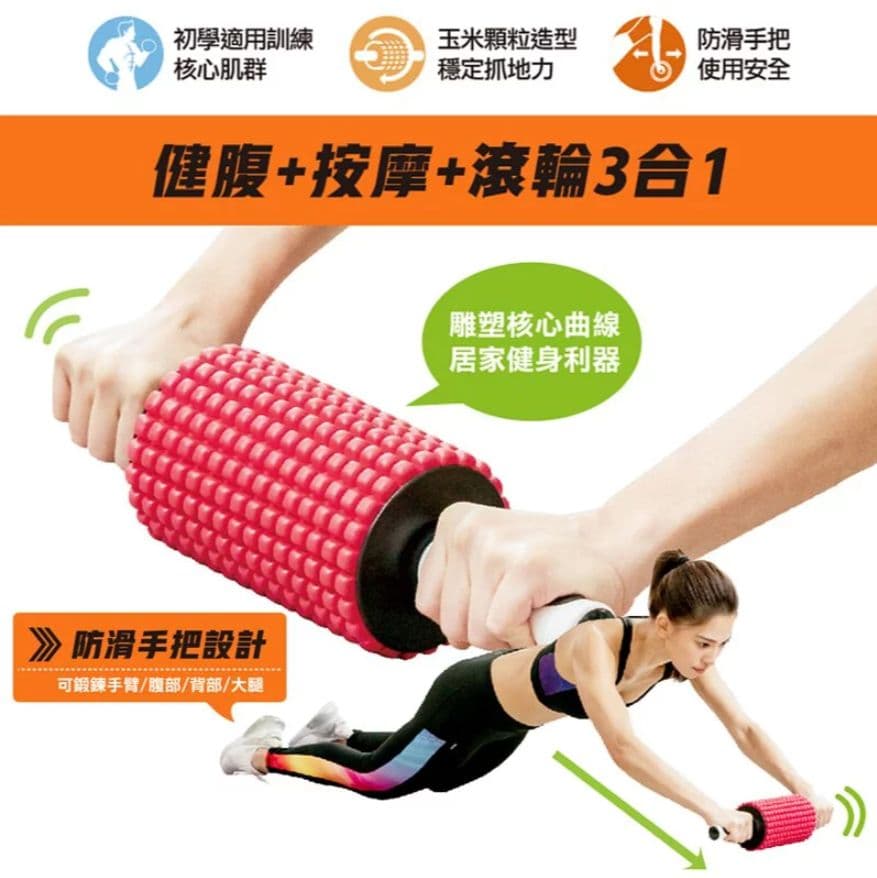 【Comefree 康芙麗】三合一健身滾筒健腹輪(玉米型) 漾紅色 台灣製
