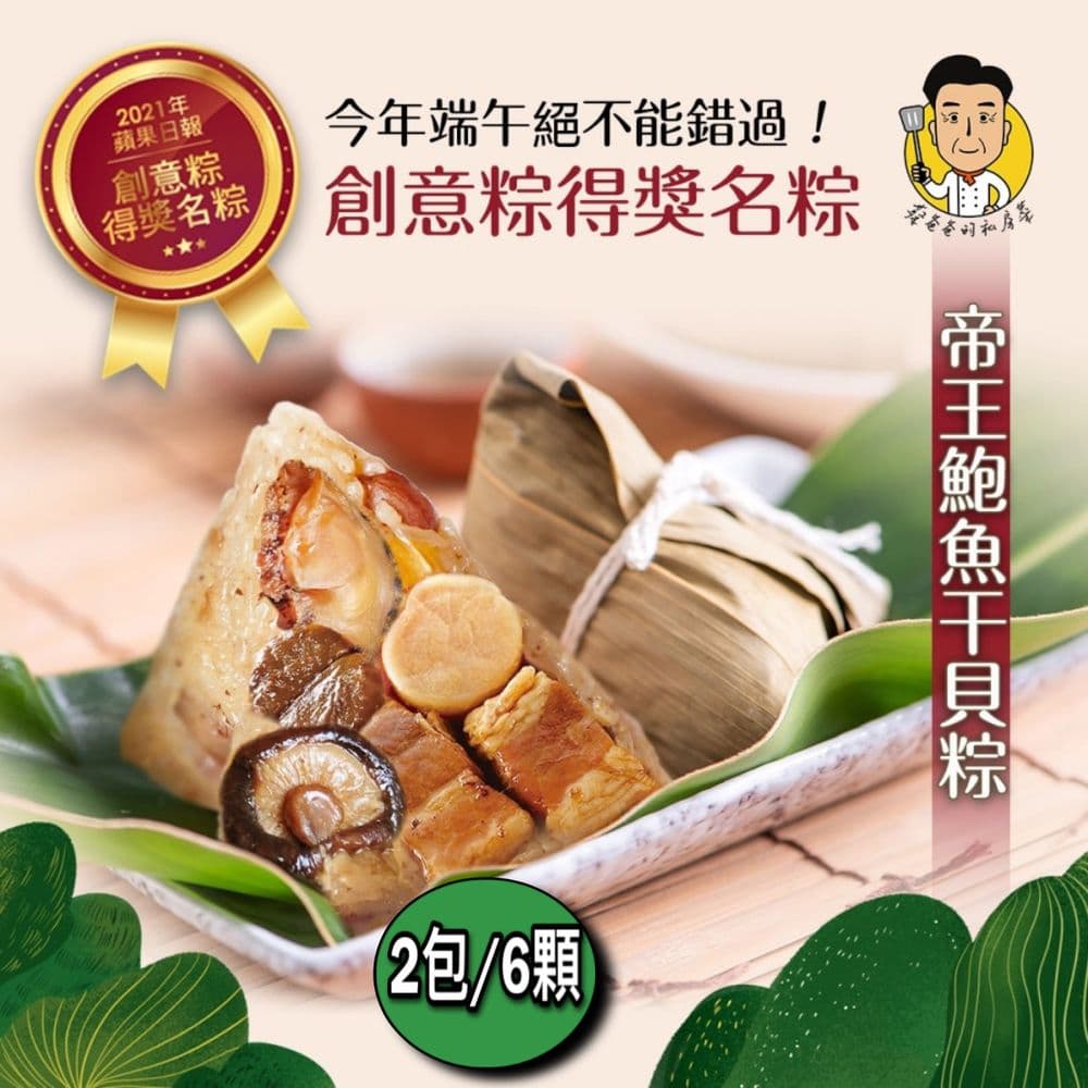 【蔡爸爸的私房菜】帝王鮑魚干貝粽2袋組(150gx3顆/袋)(端午節/肉粽)