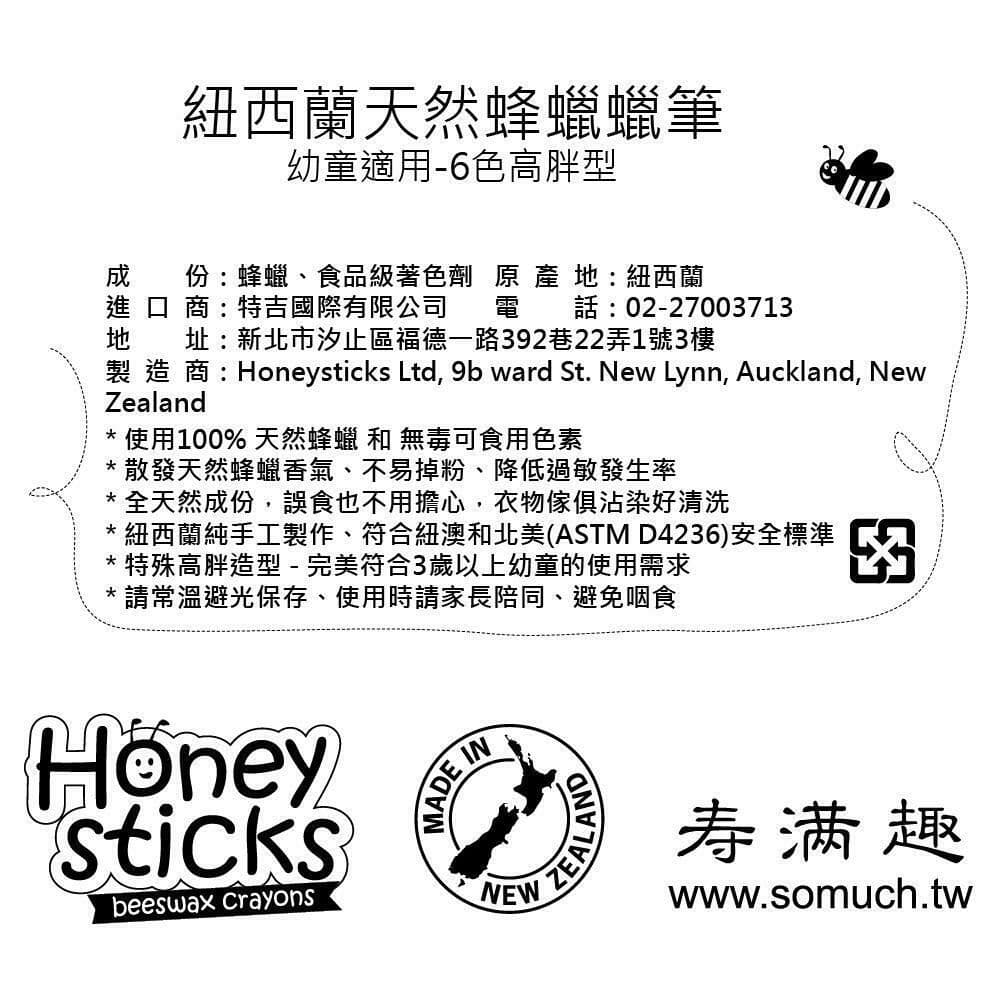 【壽滿趣】Honey Sticks純天然蜂蠟無毒蠟筆-3歲以上幼童適用(6色高胖型)