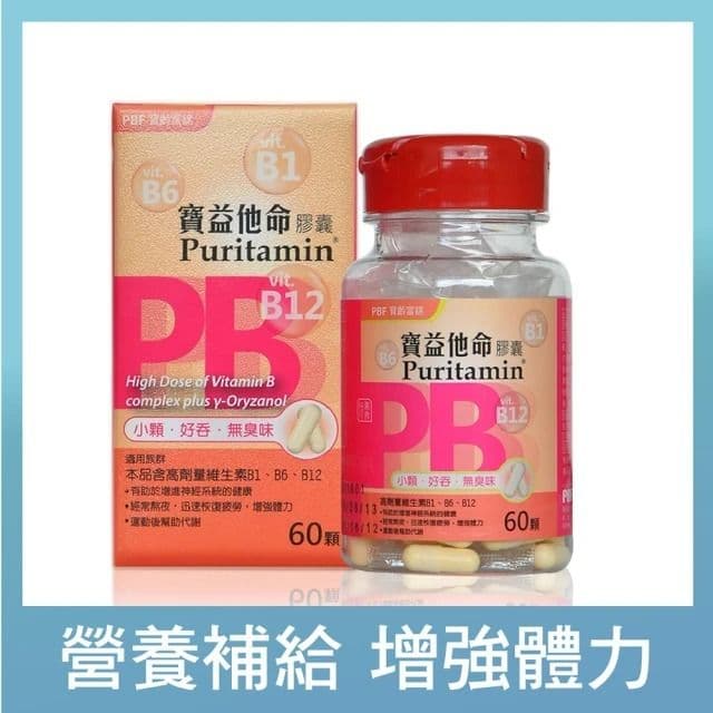 【寶齡富錦 PBF】寶益他命高劑量強效修復B群(60顆/盒)
