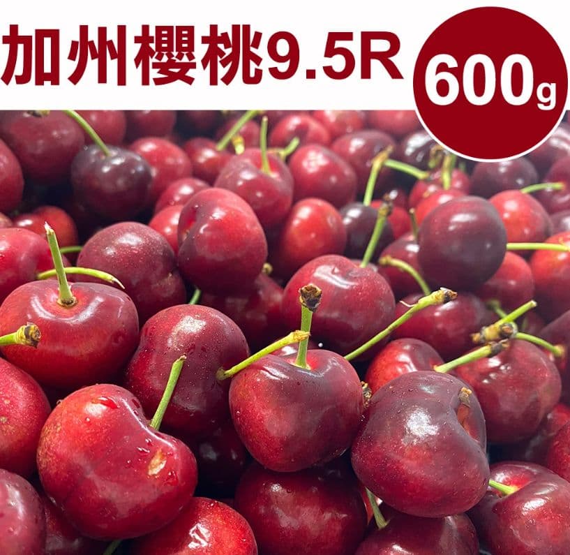 【甜露露】加州櫻桃9.5R 1盒(600g±10%/盒)