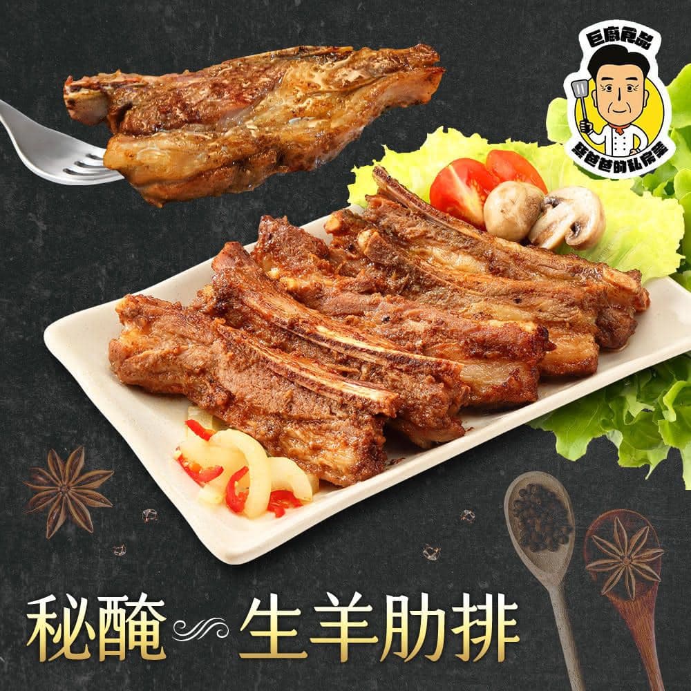 【蔡爸爸的私房菜】秘醃生羊肋排(350克/5支)*4入組