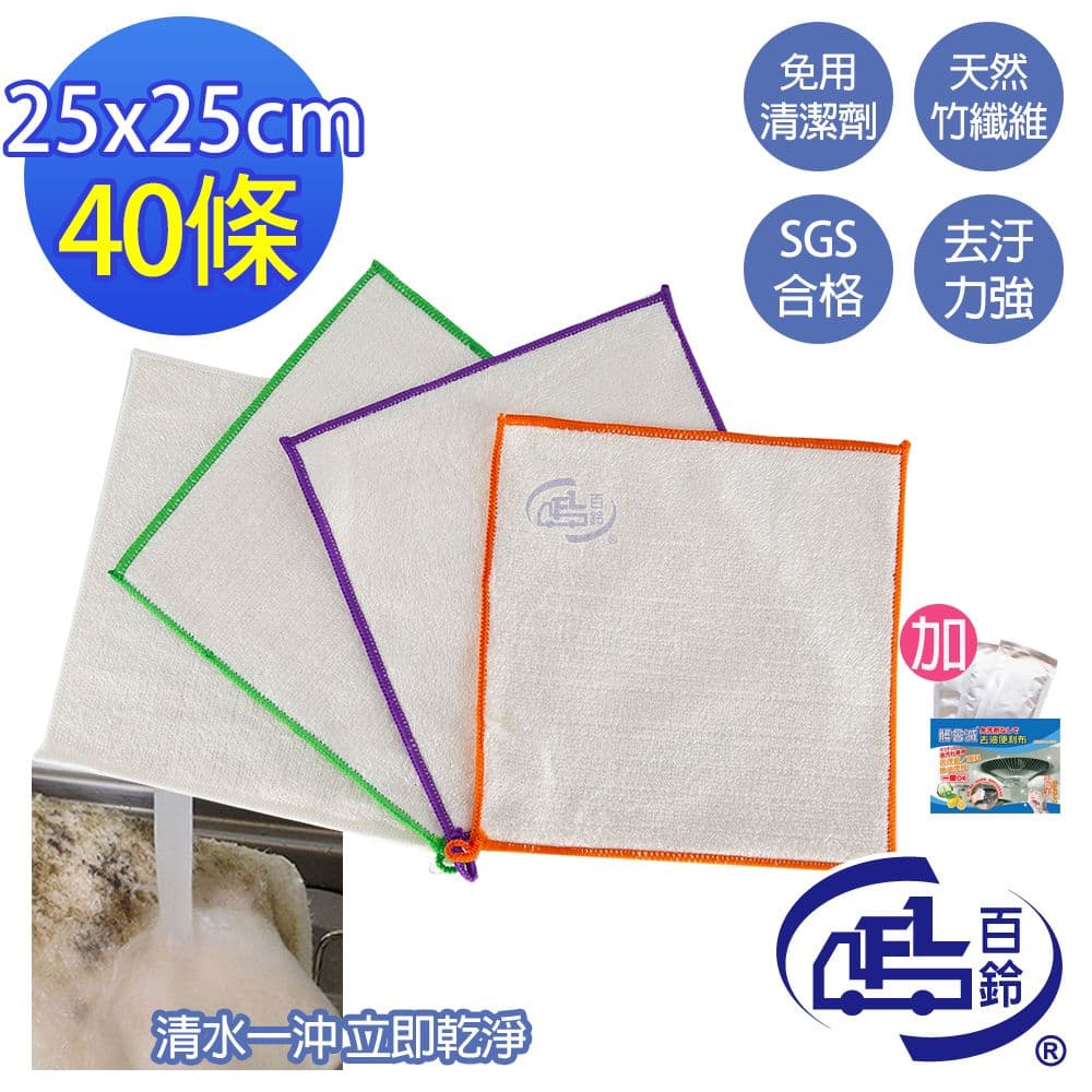 【百鈴】髒會滅竹漿纖維去油汙擦巾L號40條+去油便利布10片(抹布/擦巾/清潔布/萬用巾/吸水巾/擦拭布)
