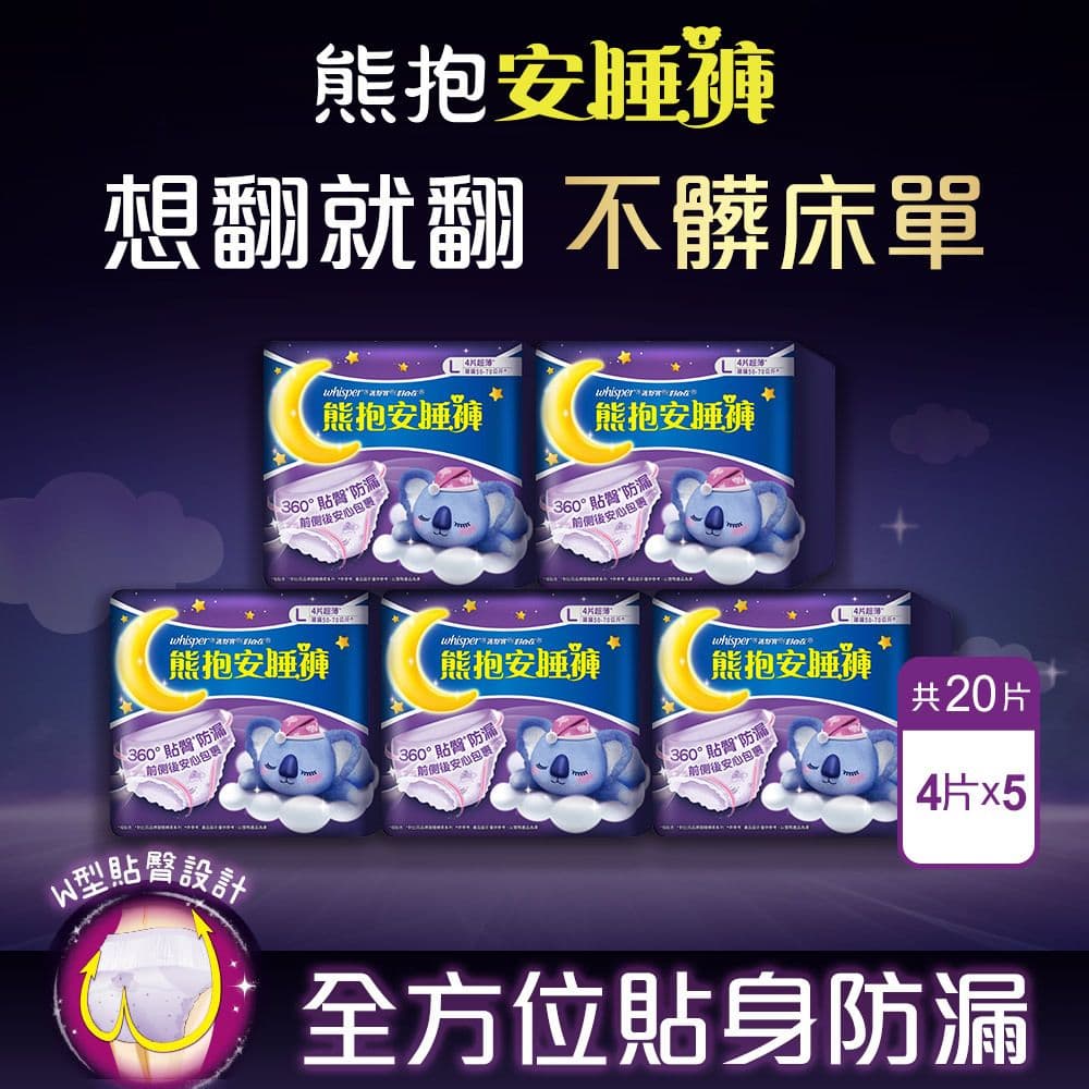【好自在】熊抱安睡褲/夜用褲型衛生棉 4片X 5入組-全方位貼身防漏(M/ L/ XL任選)
