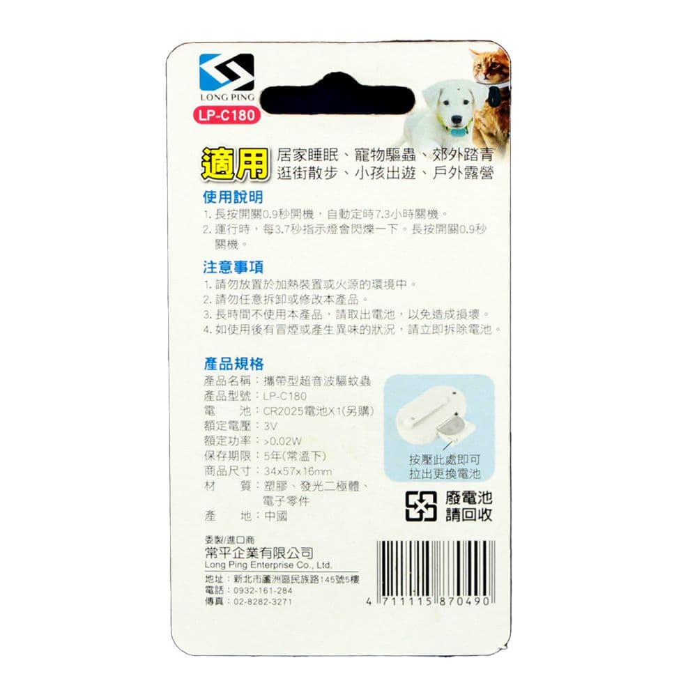 【LongPing】 隨身驅蟲器 LP-C180 