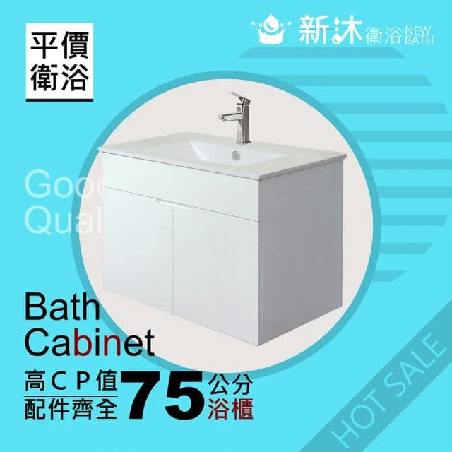 【新沐衛浴】75公分浴櫃-全配-櫃體升級(全配/304水龍頭/全銅下水器/P管/304三角凡爾)
