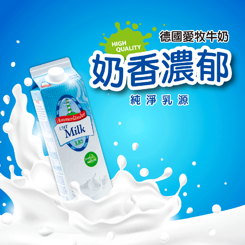 【Ammerlander愛牧】德國純牛奶1000ml(乳脂含量達3.8％)x4瓶/組