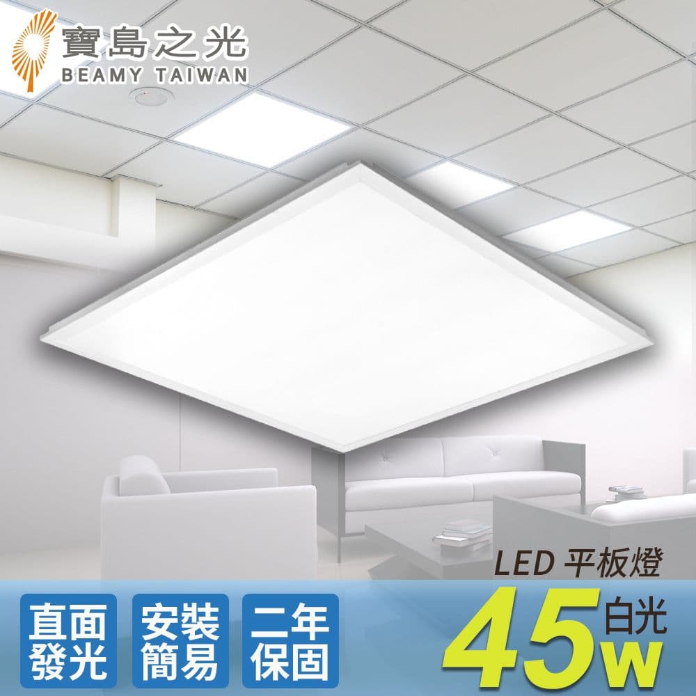 【寶島之光】LED 45W 平板燈/白光