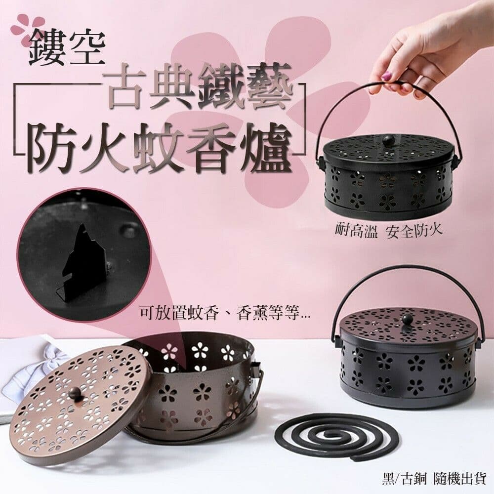 【ULIKE】鏤空古典鐵藝蚊香爐 防火蚊香爐 蚊香盒 熏香 蚊香爐 沉香 香薰 防蚊 蚊香架 蚊香盤