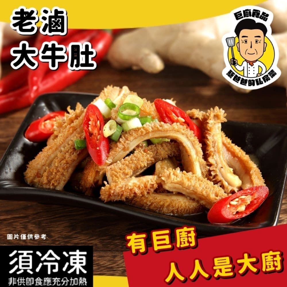 【蔡爸爸的私房菜】老滷大牛肚6包組(250g/包)