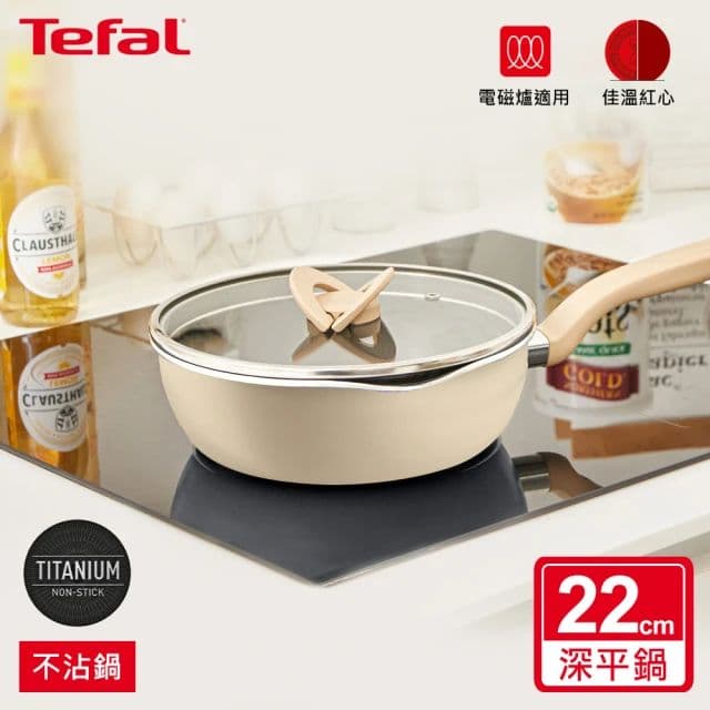 【Tefal 特福】煮FUN系列22CM不沾鍋深平底鍋_加蓋_三色可選(適用電磁爐)買就送新手鍋鏟