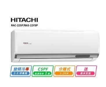 【HITACHI 日立】2-3坪R32一級變頻冷專精品一對一冷氣(RAC-22SP/RAS-22YSP)