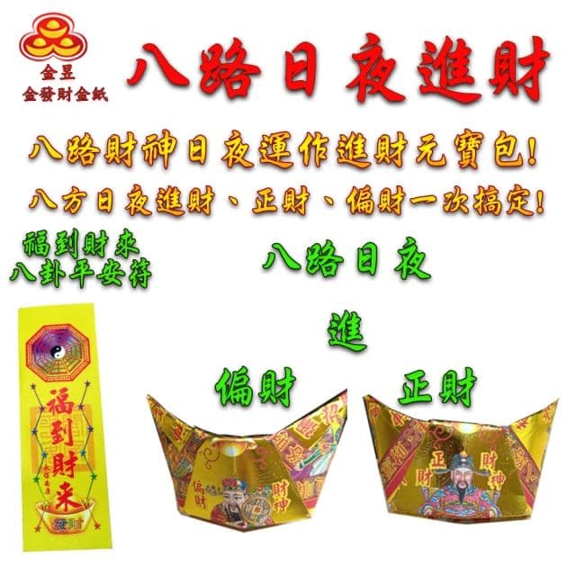 【金發財金紙】尾牙過年開運八路財神日夜進財金元寶包-10入組(過年發財專用)