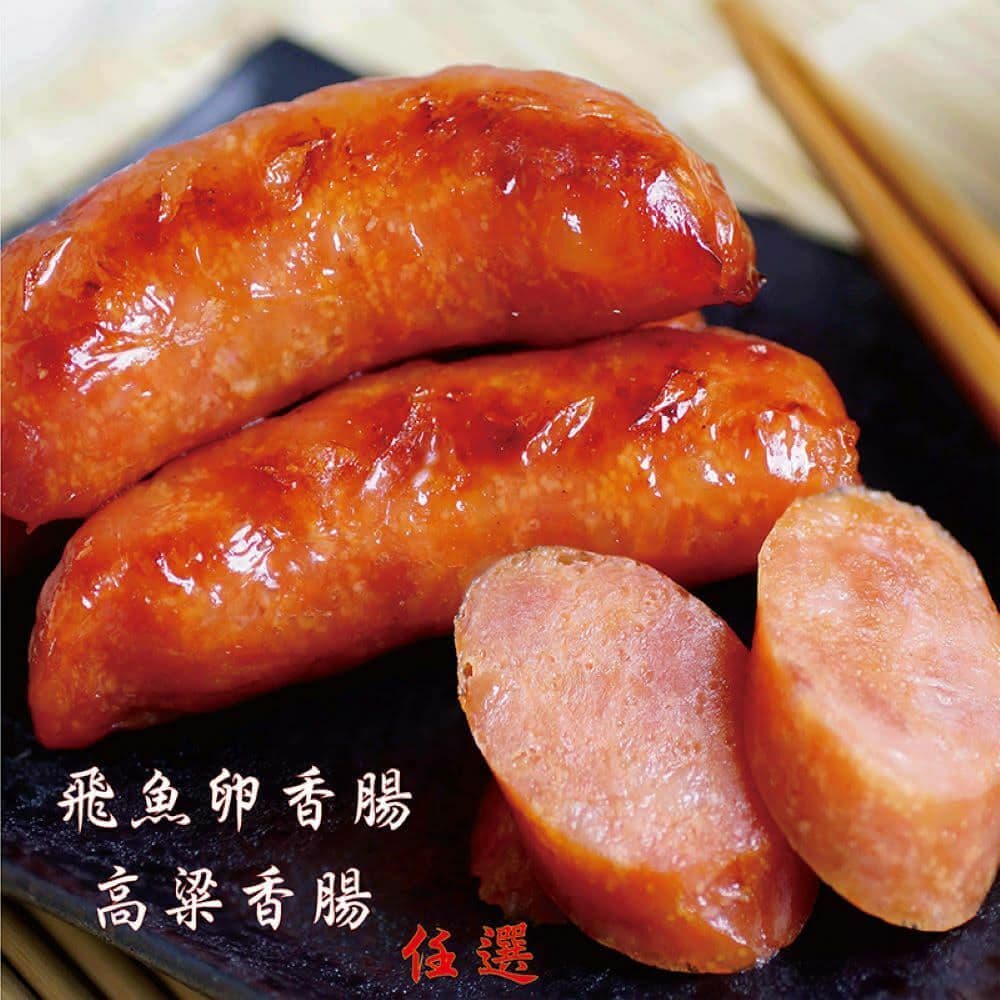 【海之醇】嚴選飛魚卵香腸*5包/高粱香腸*5包-10包組(250g±10%/包)