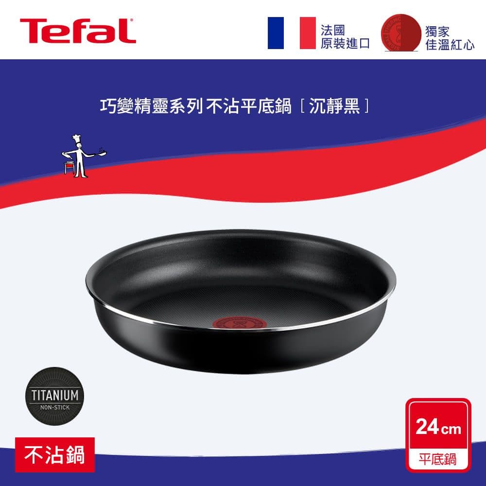 【Tefal 特福】巧變精靈系列24公分不沾平底鍋-沉靜黑 L1530422 