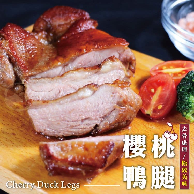 【勝崎生鮮】去骨櫻桃鴨腿8包組(200~250公克/1片)