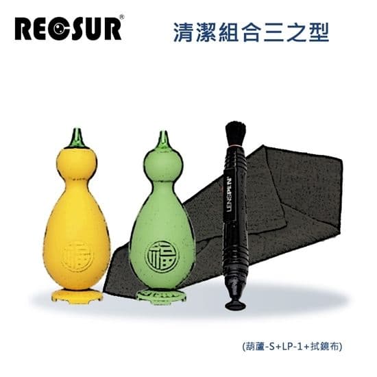 【RECSUR 銳攝】清潔組合三之型(小葫蘆+LP-1+拭鏡布)-不挑色