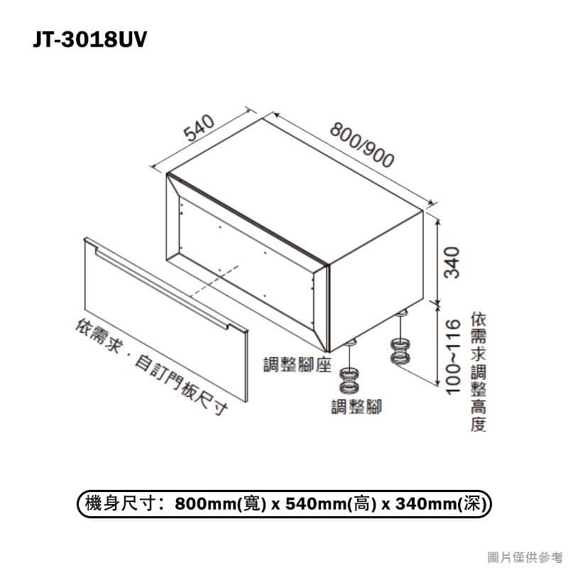 【喜特麗】【JT-3018UV】80cm嵌門板 橫抽式烘碗機(送基本安裝)