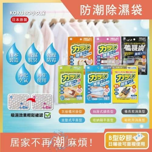 【日本KOKUBO小久保】可重複使用抽屜鞋櫃衣櫥櫃防潮除濕袋(除濕包顆粒變色版)