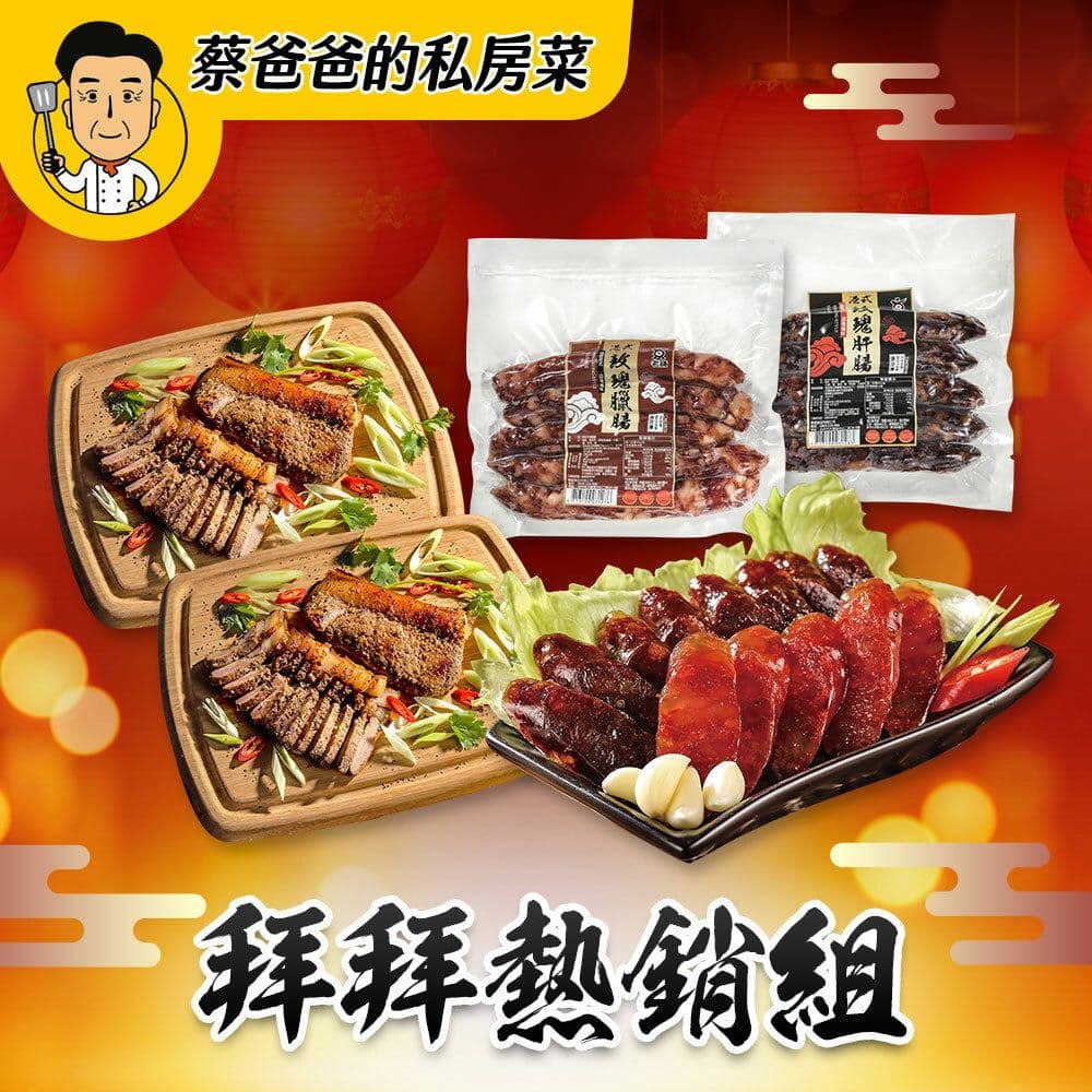 【蔡爸爸的私房菜】拜拜必備組(肝腸5條+臘腸5條+鹹豬肉*2)(中元/普渡/拜拜)