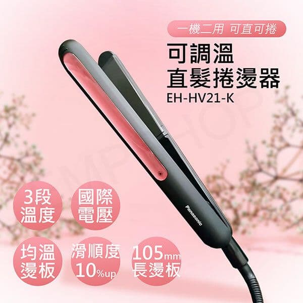【Panasonic 國際牌】可調溫直髮捲燙器 EH-HV21-K