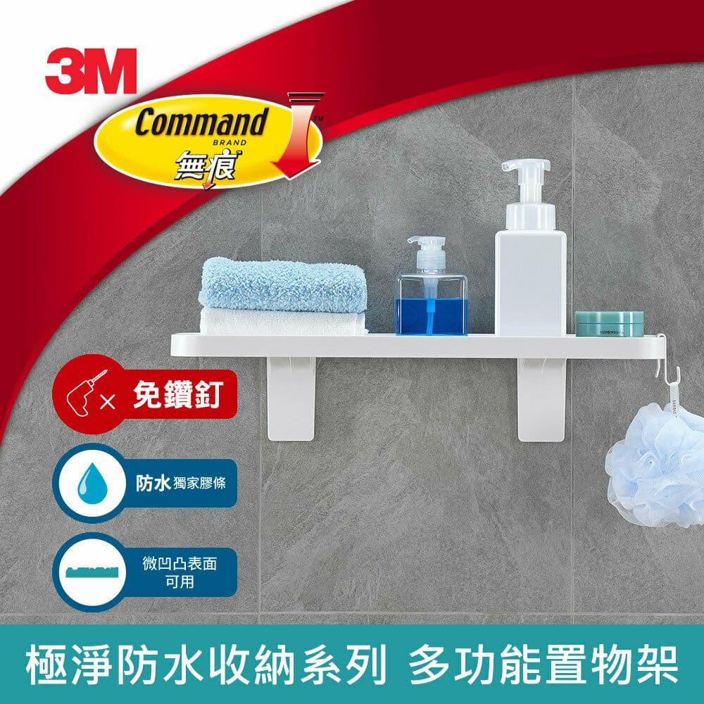 【3M】17729 無痕極淨防水收納系列-多功能置物架