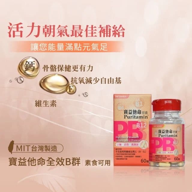 【寶齡富錦 PBF】寶益他命高劑量強效修復B群(60顆/盒)