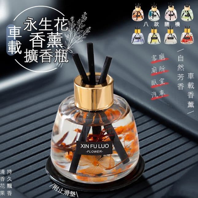 【U-like】車載永生花擴香瓶