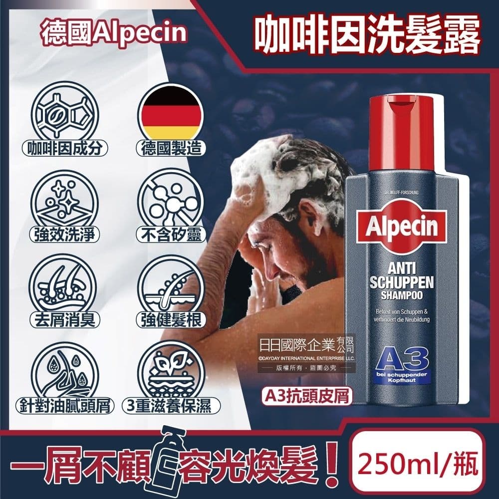 【德國 Alpecin 咖啡因】強健髮根3重滋養去屑洗淨咖啡因洗髮凝露-A3抗頭皮屑250ml/黑瓶(保濕滋潤洗頭髮水,油性髮質洗髮精,0%矽靈洗髮乳)