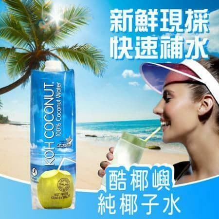 【KOH COCONUT 酷椰嶼】100%椰子水2箱(1000ml*6罐*2箱)