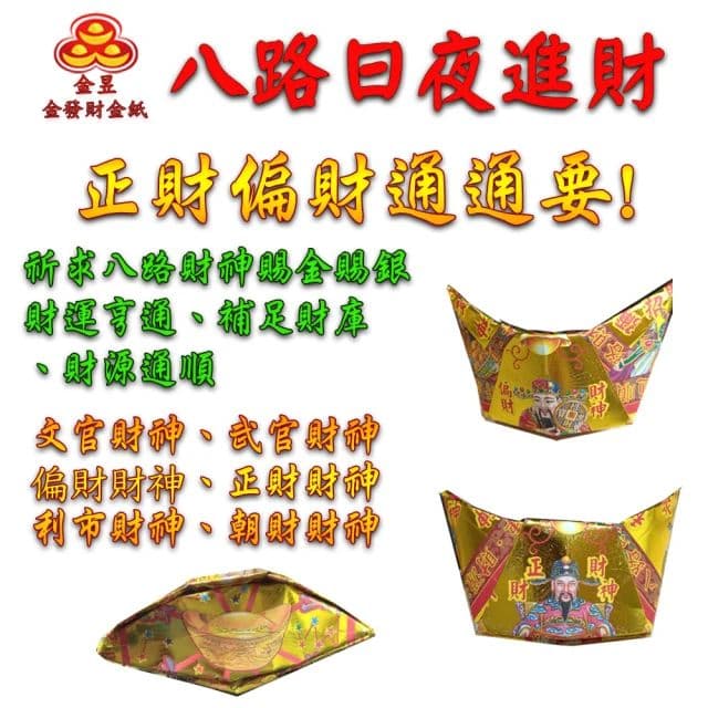 【金發財金紙】尾牙過年開運八路財神日夜進財金元寶包-10入組(過年發財專用)