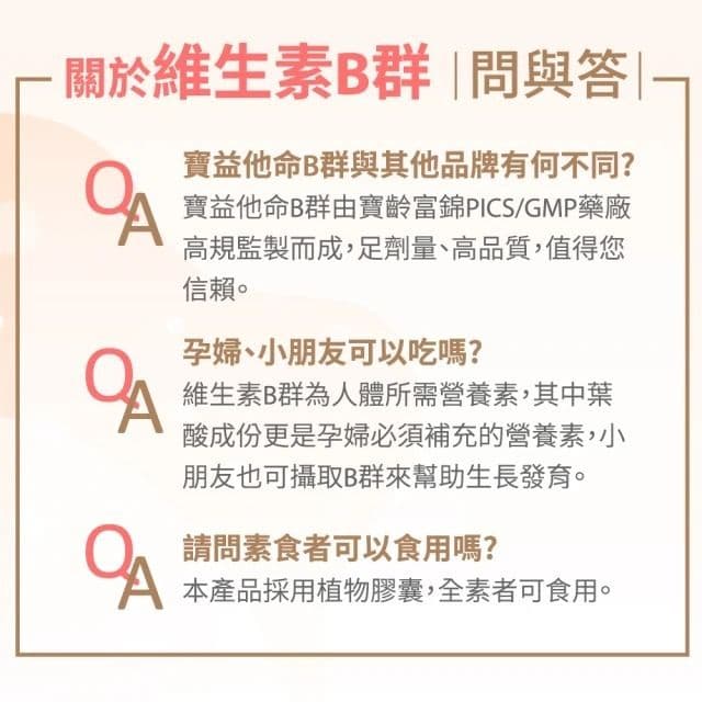 【寶齡富錦 PBF】寶益他命高劑量強效修復B群(60顆/盒)