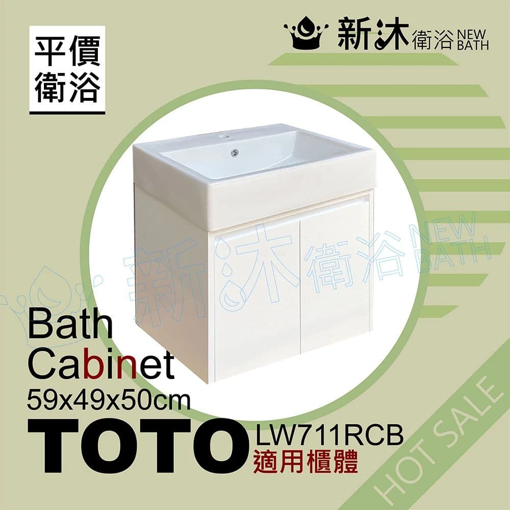 【新沐衛浴】TOTO LW711RCB台上盆專用-防水浴櫃59x49x50cm-TOTO711浴櫃(LW711RCB專用浴櫃)原廠公司貨