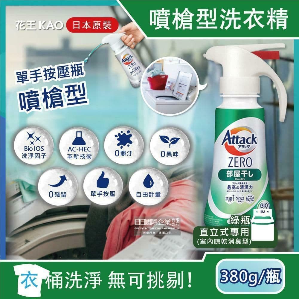 【花王Kao】Attack ZERO-單手噴槍型極淨超濃縮洗衣精380g/新綠按壓瓶