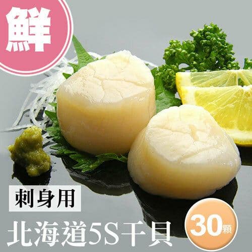 【築地一番鮮】北海道生食級5S干貝30顆(10顆/包/16g顆)