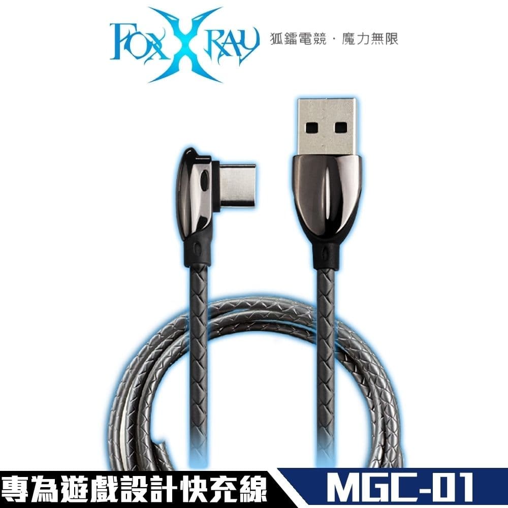 【FOXXRAY 狐鐳】FXR-MGC-01 專為遊戲設計 邊充邊玩 鋅合金 TYPE-C 快速充電 傳輸線