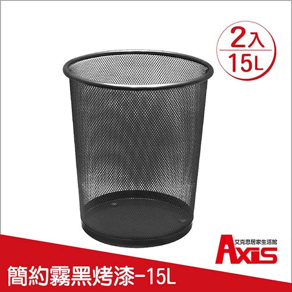 【Axis艾克思】鐵網圓形垃圾桶.置物桶15L_2入