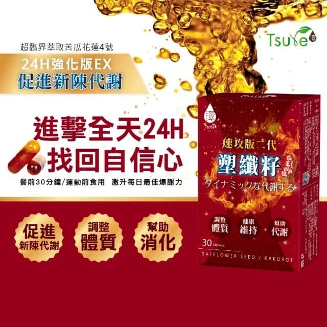 【Tsuie 日濢】塑纖籽 二代速攻版-30顆/盒/2盒(促進代謝)