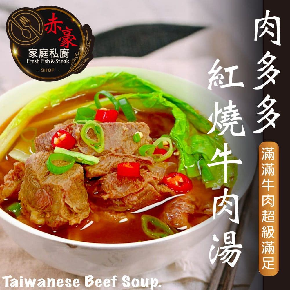【赤豪家庭私廚】肉多多紅燒牛肉湯10包(500g/包/肉重100g)